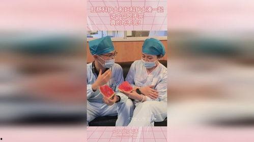 妇产科护士吃瓜,揭秘产房里的温馨瞬间